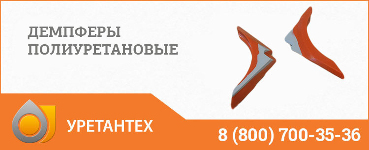 Демпферы полиуретановые в Братске Демпферы полиуретановые в Братске