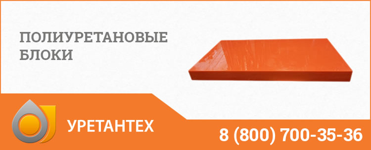 Полиуретановые блоки в Братске Полиуретановые блоки в Братске