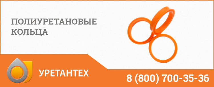 Полиуретановые кольца в Братске Полиуретановые кольца в Братске