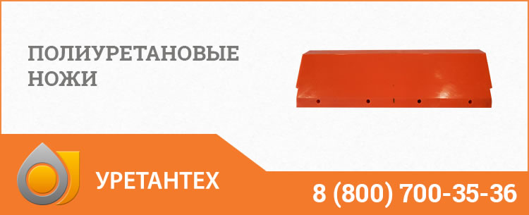 Полиуретановые ножи в Братске Полиуретановые ножи в Братске