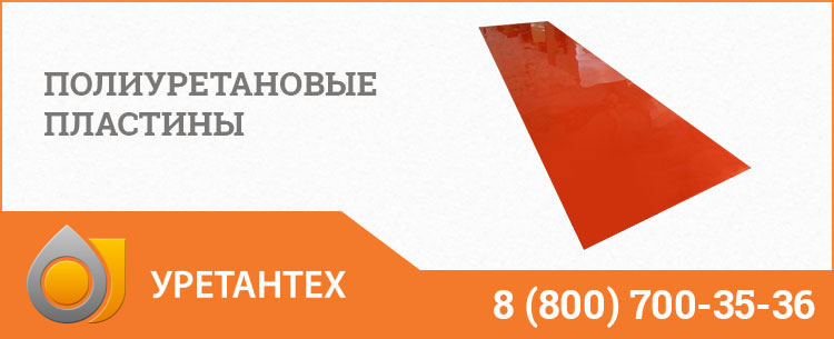 Полиуретановые пластины в Братске Полиуретановые пластины в Братске