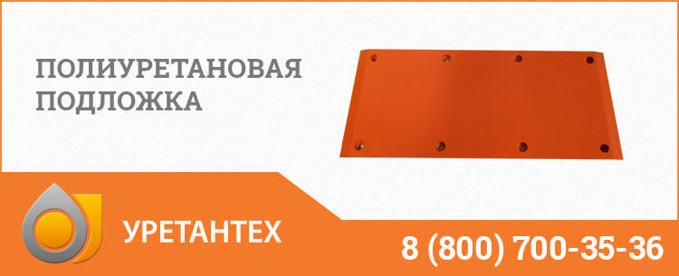 Полиуретановые подложки в Братске Полиуретановые подложки в Братске