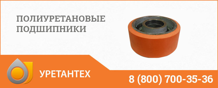 Полиуретановые подшипники в Братске Полиуретановые подшипники в Братске
