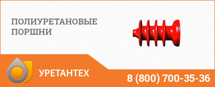 Полиуретановые поршни в Братске Полиуретановые поршни в Братске
