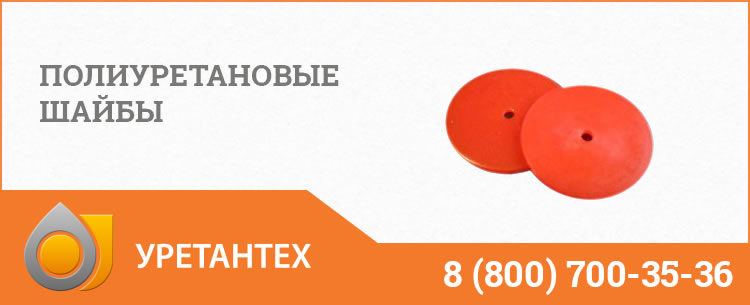 Полиуретановые шайбы в Братске Полиуретановые шайбы в Братске