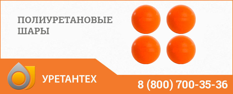Шары полиуретановые в Братске Шары полиуретановые в Братске