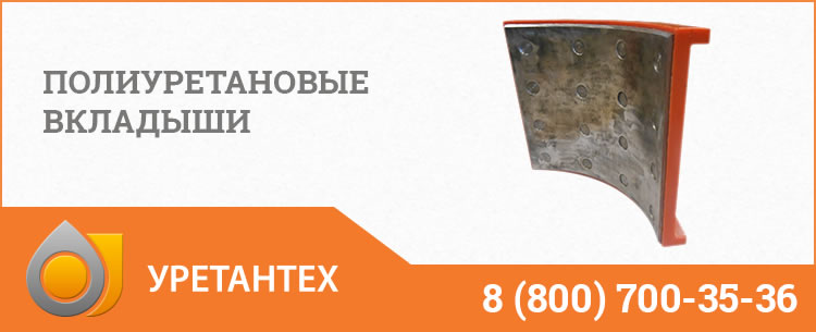 Полиуретановые вкладыши в Братске Полиуретановые вкладыши в Братске