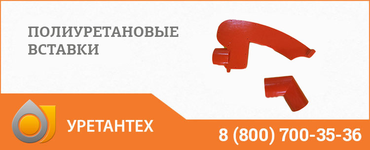 Полиуретановые вставки в Братске Полиуретановые вставки в Братске