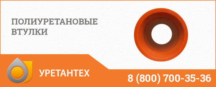 Полиуретановые втулки в Братске Полиуретановые втулки в Братске