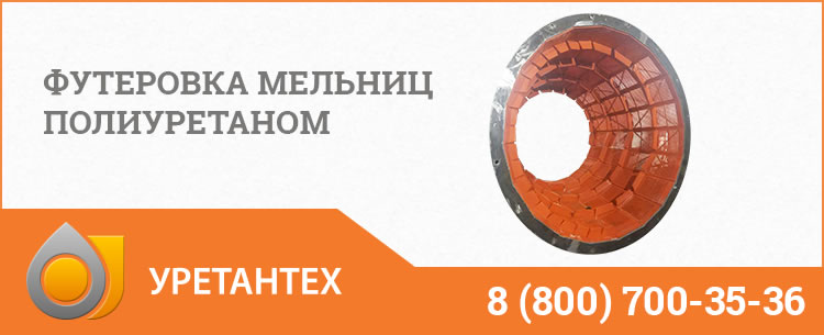 Футеровка мельниц полиуретаном в Братске Футеровка мельниц полиуретаном в Братске