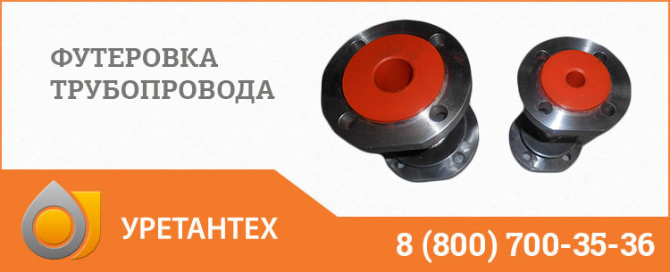 Футеровка трубопровода полиуретаном в Братске Футеровка трубопровода полиуретаном в Братске